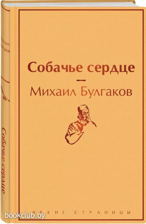 Собачье сердце (Яркие страницы)