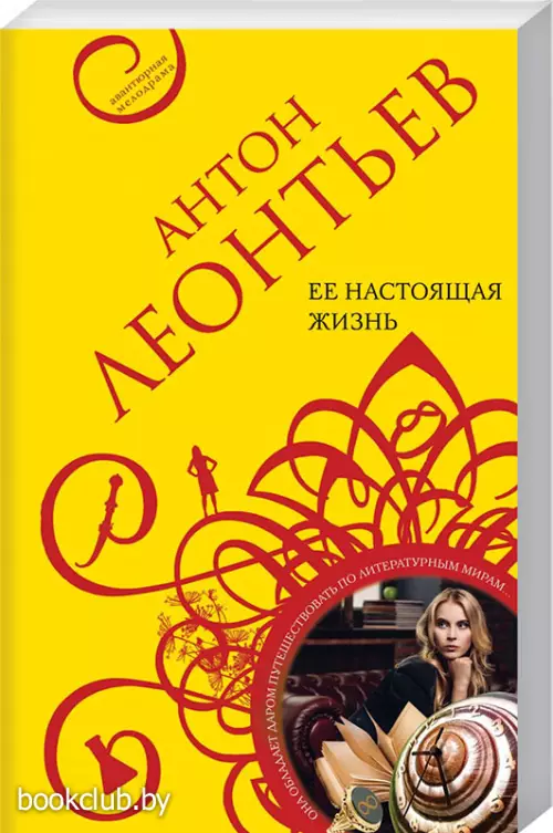  Ее настоящая жизнь (обложка, 384с.)