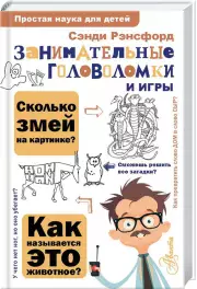 Занимательные головоломки и игры (2023)