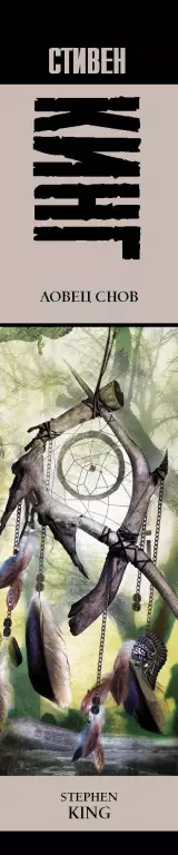 Ловец снов (Король на все времена)