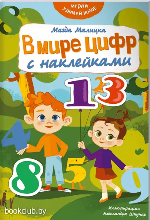  В мире цифр с наклейками