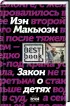 Лучшая британская проза. Невероятный Макьюэн (комплект из 2 книг)