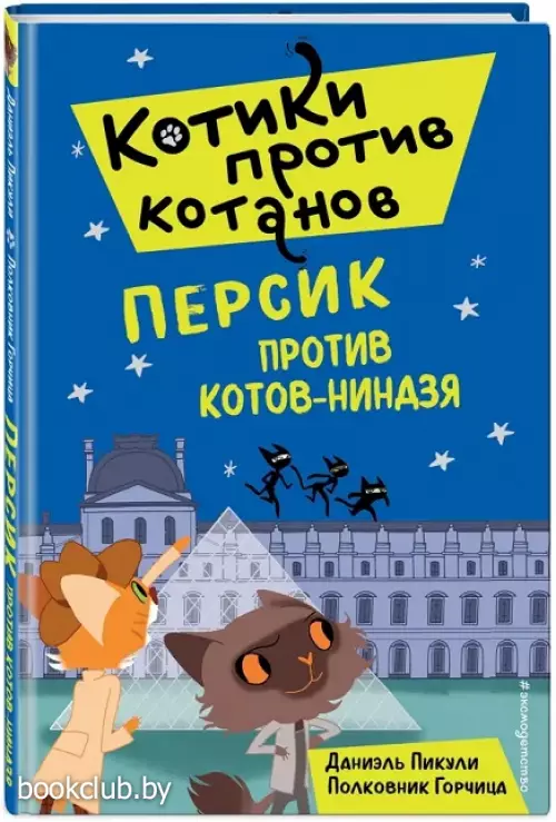 Персик против котов-ниндзя (выпуск 2)