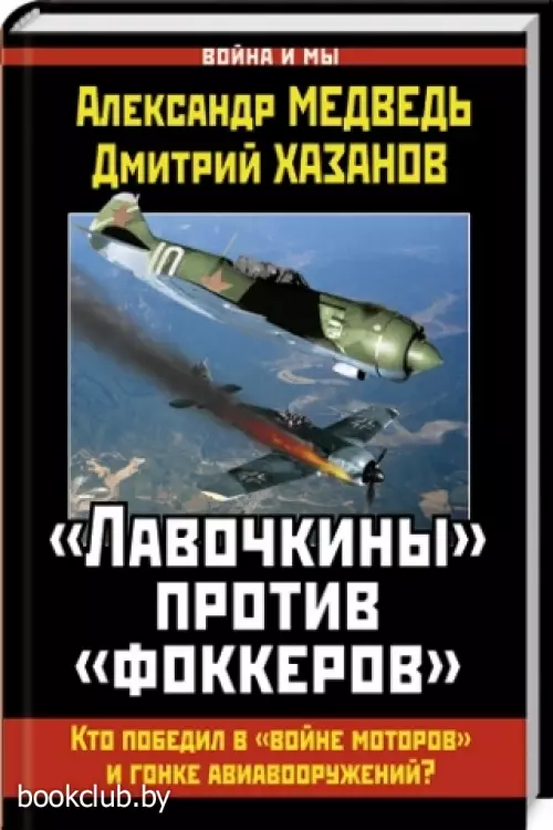 Лавочкины против фоккеров. Кто победил в войне моторов и гонке авиавооружений?