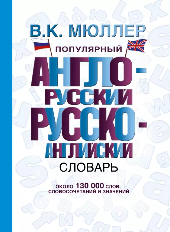 Популярный англо-русский русско-английский словарь (640с.) Популярный англо-русский русско-английский словарь (640с.)