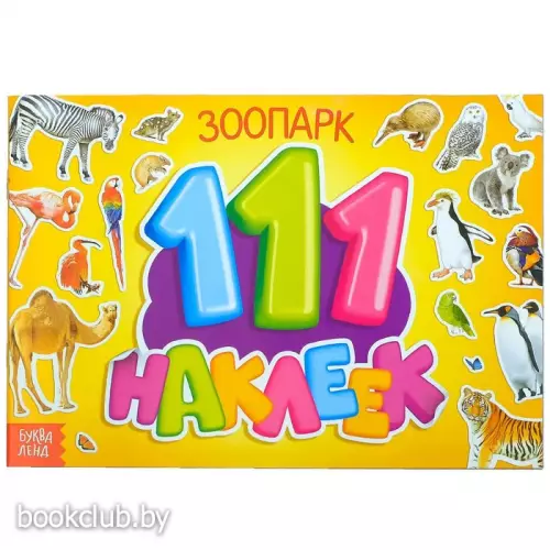 100 наклеек «Зоопарк», 12 стр.