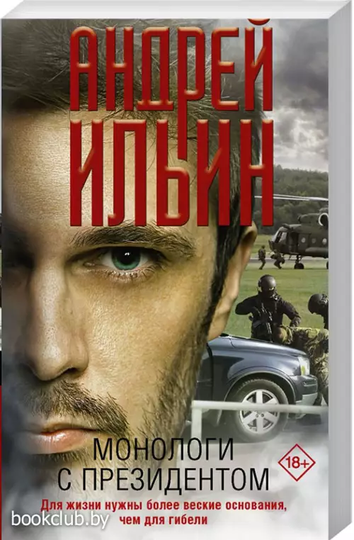 Монологи с президентом (обложка, 320с.)