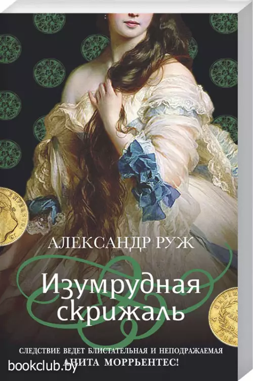  Изумрудная скрижаль