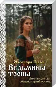 Ведьмины тропы, Элеонора Гильм
