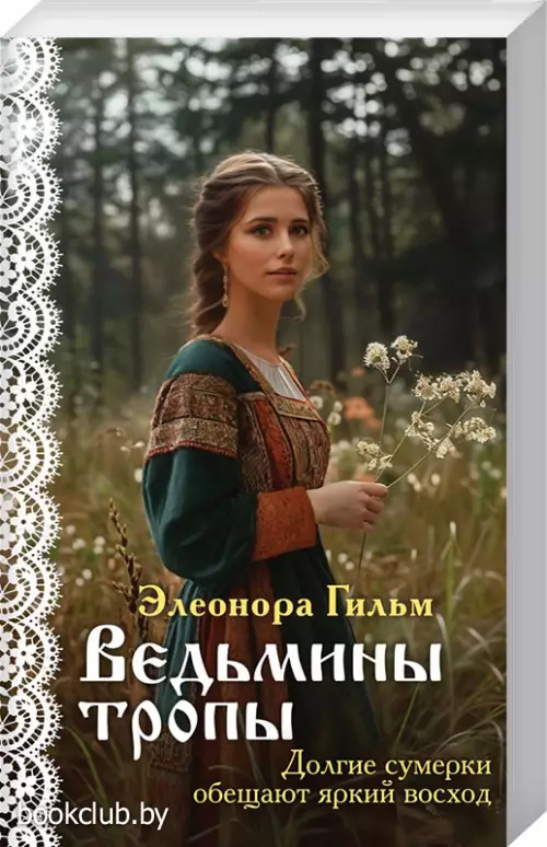 Ведьмины тропы