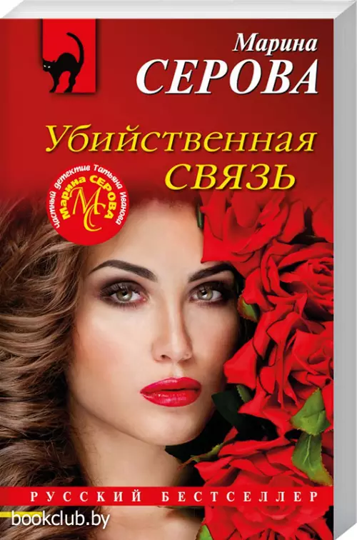Убийственная связь