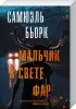 Комплект: Высшая справедливость + Мальчик в свете фар