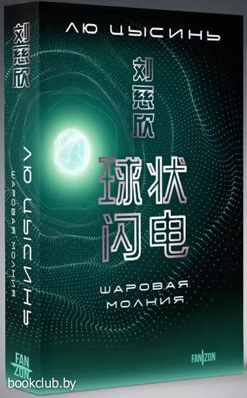 Шаровая молния (2024)