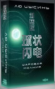 Шаровая молния (2024), Лю Цысинь
