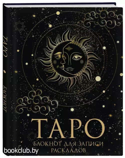 Блокнот Таро. Для записи раскладов (А5, 64 л., контентный блок, твердый переплет)