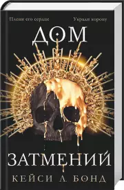 Дом Затмений, Кейси Бонд
