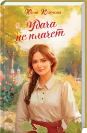 Удача не плачет, Юлия Климова