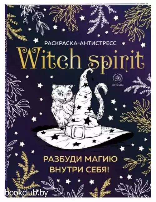 Witch spirit. Разбуди магию внутри себя! Раскраска-антистресс