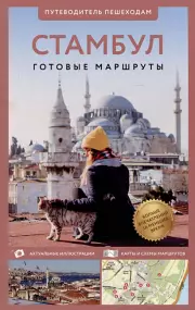 Стамбул. Путеводитель пешеходам. Готовые маршруты