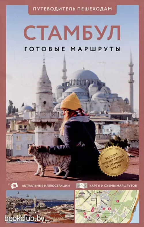 Стамбул. Путеводитель пешеходам. Готовые маршруты