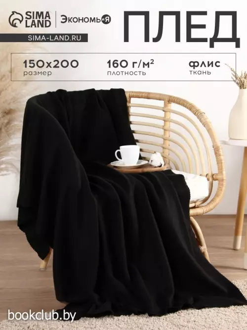 Плед флисовый «Экономь и Я», 150×200 см, флис 160 г/м², черный