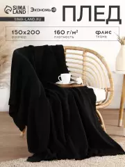 Плед флисовый «Экономь и Я», 150×200 см, флис 160 г/м², черный
