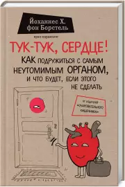 Тук-тук, сердце! Как подружиться с самым неутомимым органом и что будет, если этого не сделать