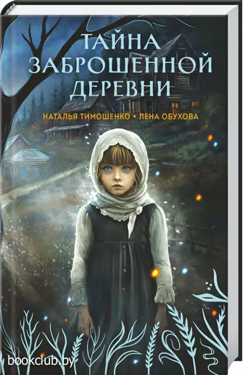 Тайна заброшенной деревни (2025)