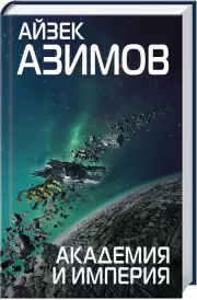 Академия и Империя