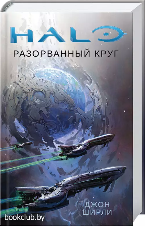 Halo. Разорванный круг Halo. Разорванный круг