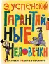 Гарантийные человечки (Золотая классика Э. Успенского и Г. Калиновского)