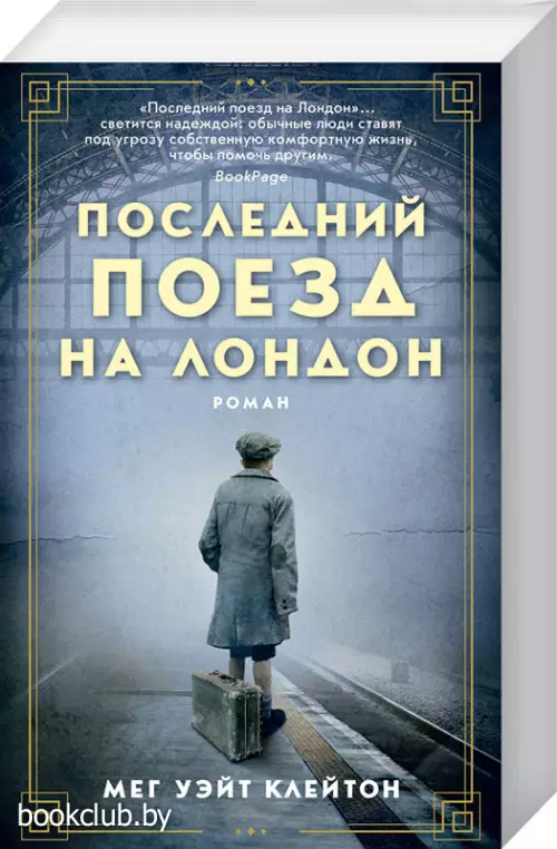 Последний поезд на Лондон