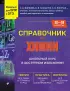 Справочник по химии для 8-9 классов