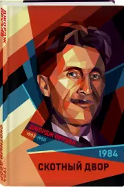 1984. Скотный двор (тв), Джордж Оруэлл