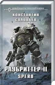 Раубриттер II. Spero, Константин Соловьев