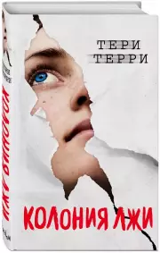 Колония лжи, Тери Терри