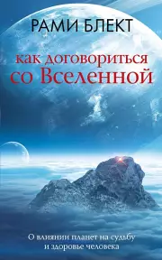 Как договориться со Вселенной, или О влиянии планет на судьбу и здоровье человека (м)