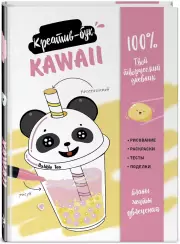 Kawaii. Креатив-бук