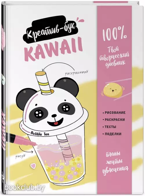 Kawaii. Креатив-бук