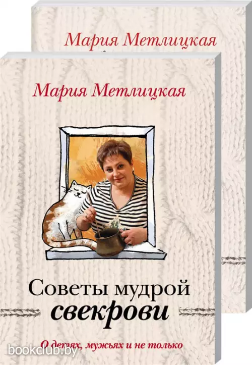 Жизненные советы от Марии Метлицкой (комплект из 2 книг) Жизненные советы от Марии Метлицкой (комплект из 2 книг)