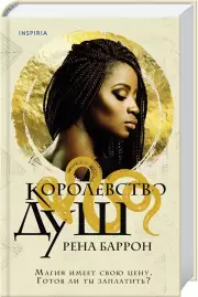 Королевство душ, Рена Баррон
