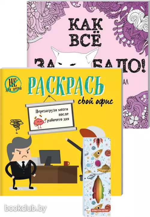 Набор для тех, кто задолбался! (комплект 2 раскраски + фломастеры) Набор для тех, кто задолбался! (комплект 2 раскраски + фломастеры)