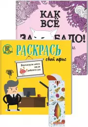 Набор для тех, кто задолбался! (комплект 2 раскраски + фломастеры)