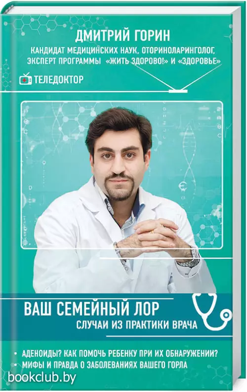 Ваш семейный ЛОР. Случаи из практики врача