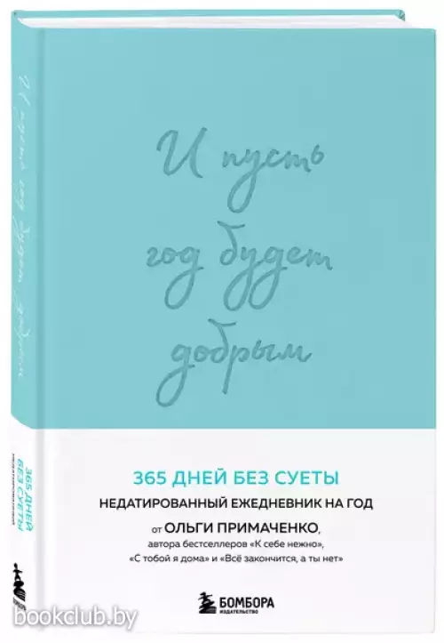 И пусть год будет добрым: 365 дней без суеты. Недатированный ежедневник на год (мятный)