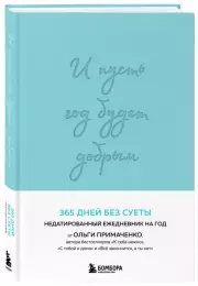 И пусть год будет добрым: 365 дней без суеты. Недатированный ежедневник на год (мятный), Ольга Примаченко