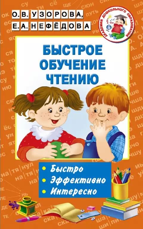 Быстрое обучение чтению (м) Быстрое обучение чтению (м)