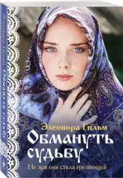 Обмануть судьбу (2023), Элеонора Гильм