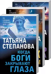 Увлекательные расследования Екатерины Петровской (комплект из 3х книг), Татьяна Степанова