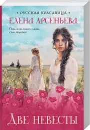 Две невесты, Елена Арсеньева